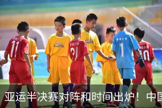 亚运半决赛对阵和时间出炉！中国男篮再遇老对手，18日CCTV5直播
