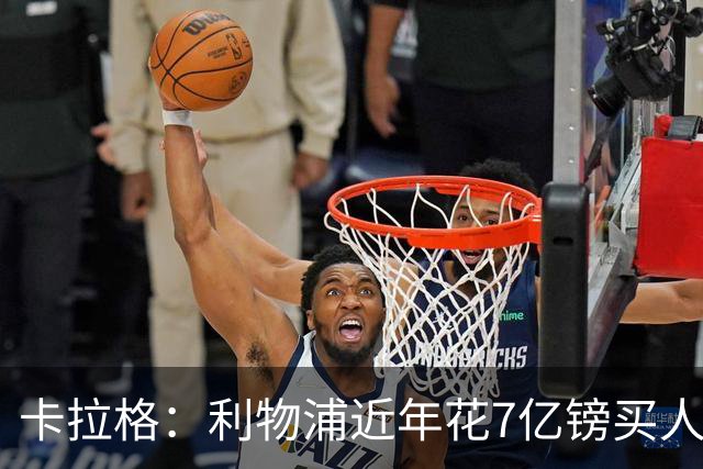卡拉格：利物浦近年花7亿镑买人，伊劳拉接手的却是一副“烂牌”
