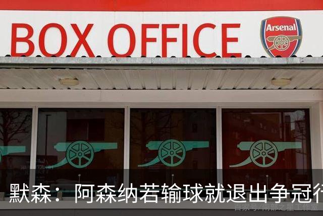 默森：阿森纳若输球就退出争冠行列 本场极其重要