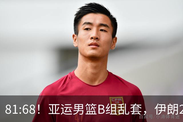 81:68！亚运男篮B组乱套，伊朗2连胜抢先出线，中国男篮赢球=避开